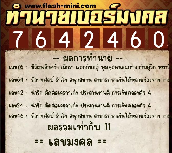 ทำนายเบอร์มงคล 0XX-7642460 ทำนายเบอร์มงคล หมายเลข 068-764246 ทำนายเบอร์มงคล 0XX-7642460 ทำนายเบอร์มงคล หมายเลข 068-764246