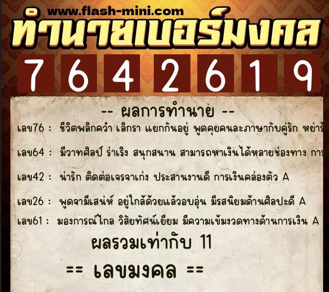 ทำนายเบอร์มงคล 0XX-7642619  ทำนายเบอร์มงคล หมายเลข 061-764261 