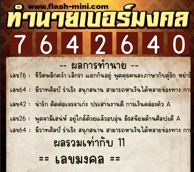 ทำนายเบอร์มงคล 0XX-7642640  ทำนายเบอร์มงคล หมายเลข 090-764264 