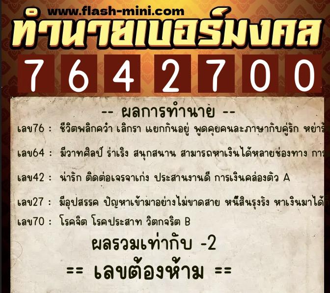 ทำนายเบอร์มงคล 0XX-7642700 ทำนายเบอร์มงคล หมายเลข 068-764270 ทำนายเบอร์มงคล 0XX-7642700 ทำนายเบอร์มงคล หมายเลข 068-764270