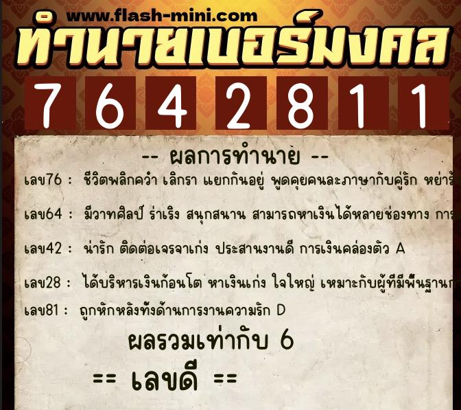 ทำนายเบอร์มงคล 0XX-7642811 ทำนายเบอร์มงคล หมายเลข 084-764281 ทำนายเบอร์มงคล 0XX-7642811 ทำนายเบอร์มงคล หมายเลข 084-764281