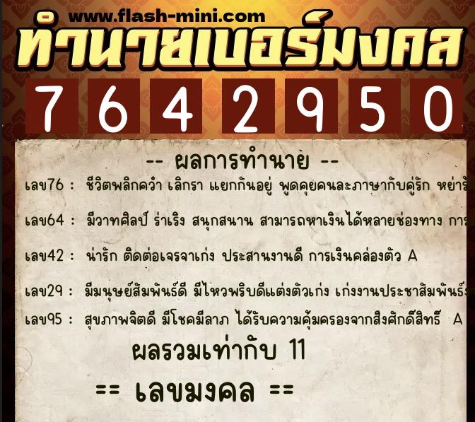 ทำนายเบอร์มงคล 0XX-7642950 ทำนายเบอร์มงคล หมายเลข 066-764295 ทำนายเบอร์มงคล 0XX-7642950 ทำนายเบอร์มงคล หมายเลข 066-764295