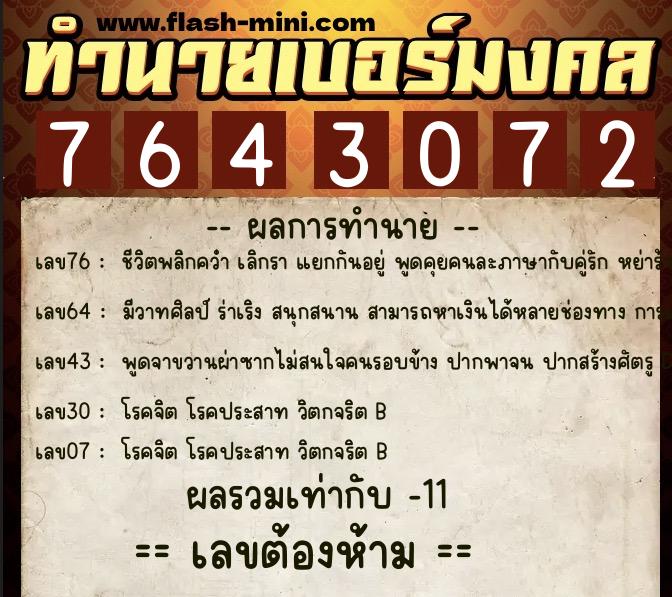 ทำนายเบอร์มงคล 0XX-7643072 ทำนายเบอร์มงคล หมายเลข 086-764307 ทำนายเบอร์มงคล 0XX-7643072 ทำนายเบอร์มงคล หมายเลข 086-764307