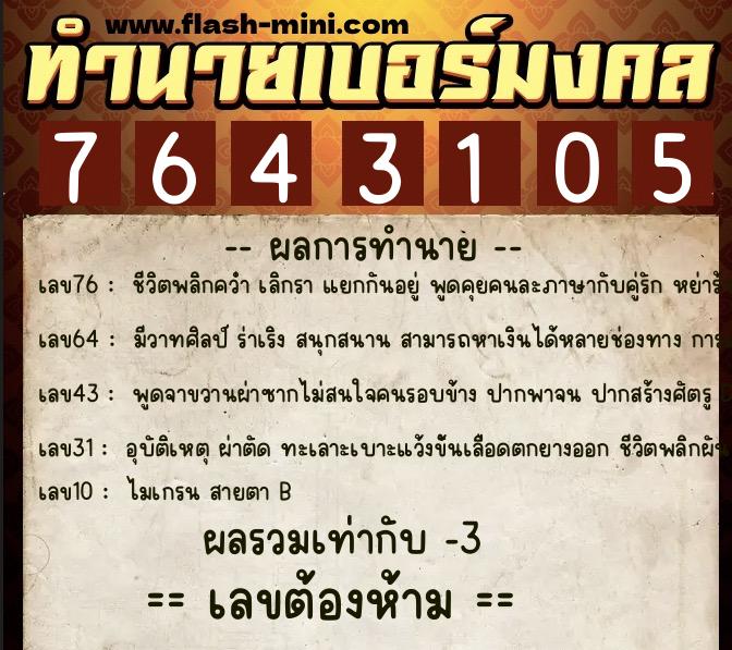 ทำนายเบอร์มงคล 0XX-7643105 ทำนายเบอร์มงคล หมายเลข 087-764310 ทำนายเบอร์มงคล 0XX-7643105 ทำนายเบอร์มงคล หมายเลข 087-764310