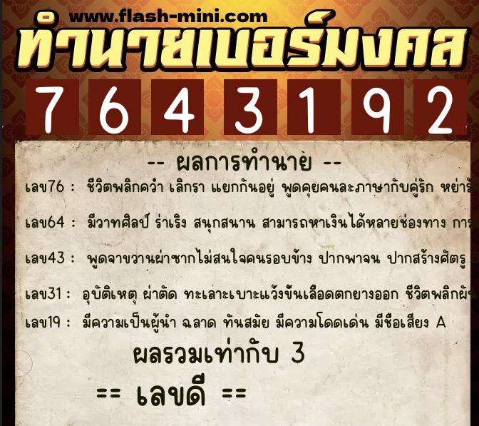 ทำนายเบอร์มงคล 0XX-7643192  ทำนายเบอร์มงคล หมายเลข 080-764319 