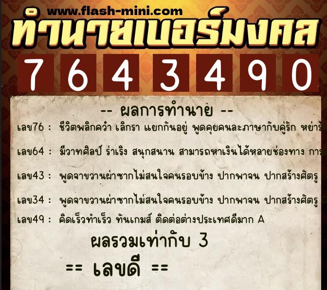 ทำนายเบอร์มงคล 0XX-7643490  ทำนายเบอร์มงคล หมายเลข 062-764349 