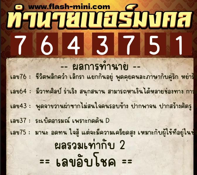 ทำนายเบอร์มงคล 0XX-7643751 ทำนายเบอร์มงคล หมายเลข 062-764375 ทำนายเบอร์มงคล 0XX-7643751 ทำนายเบอร์มงคล หมายเลข 062-764375