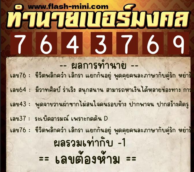 ทำนายเบอร์มงคล 0XX-7643769  ทำนายเบอร์มงคล หมายเลข 080-764376 