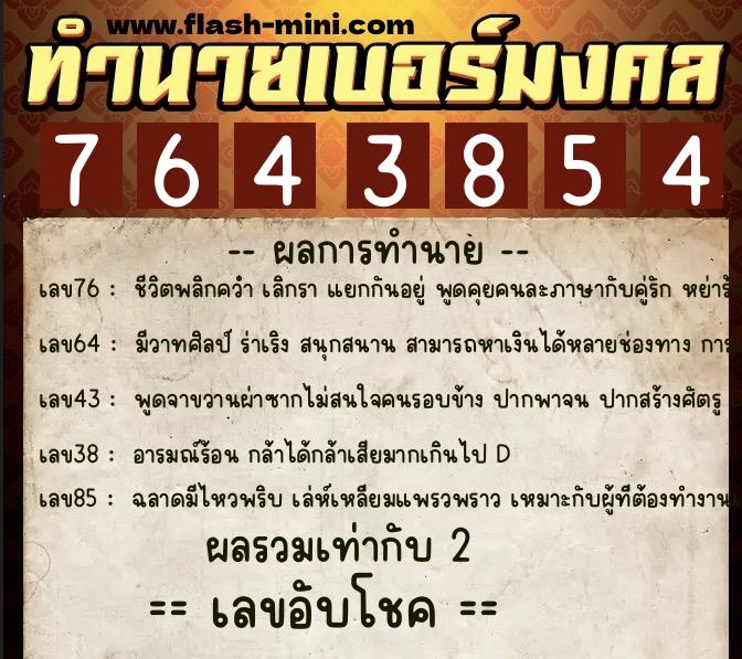 ทำนายเบอร์มงคล 0XX-7643854 ทำนายเบอร์มงคล หมายเลข 082-764385 ทำนายเบอร์มงคล 0XX-7643854 ทำนายเบอร์มงคล หมายเลข 082-764385