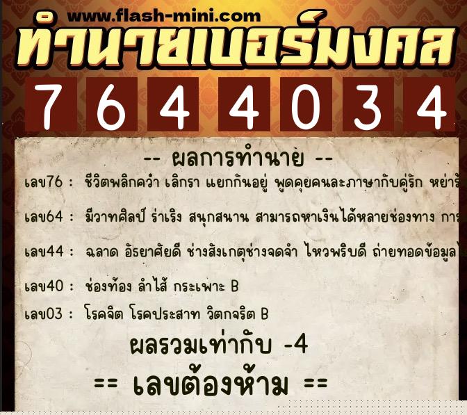 ทำนายเบอร์มงคล 0XX-7644034  ทำนายเบอร์มงคล หมายเลข 086-764403 
