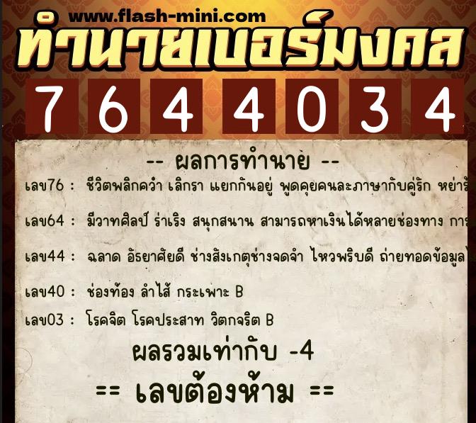 ทำนายเบอร์มงคล 0XX-7644034  ทำนายเบอร์มงคล หมายเลข 092-764403 