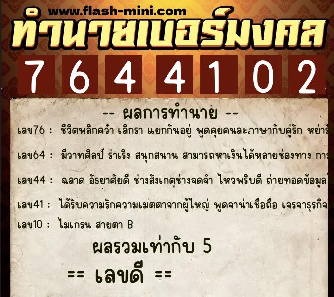 ทำนายเบอร์มงคล 0XX-7644102  ทำนายเบอร์มงคล หมายเลข 081-764410 