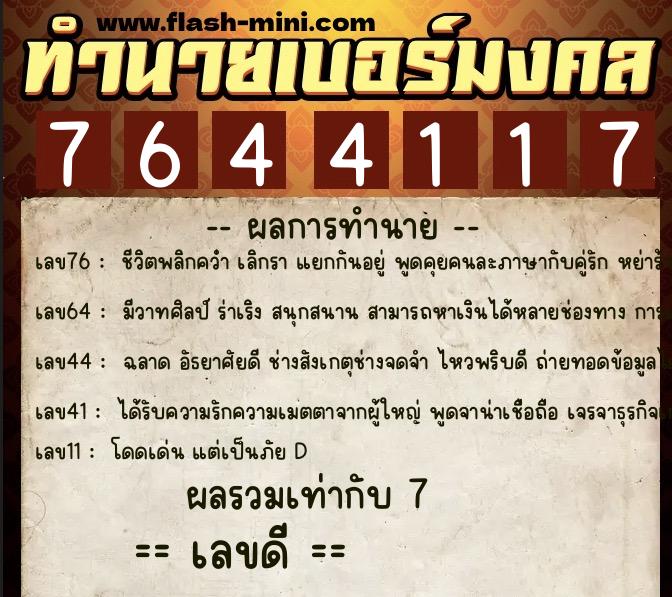 ทำนายเบอร์มงคล 0XX-7644117 ทำนายเบอร์มงคล หมายเลข 083-764411 ทำนายเบอร์มงคล 0XX-7644117 ทำนายเบอร์มงคล หมายเลข 083-764411