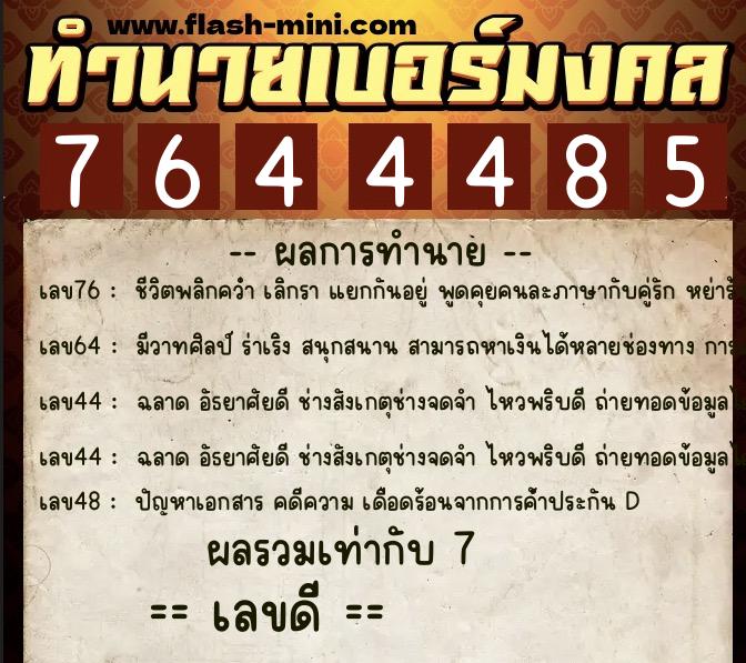 ทำนายเบอร์มงคล 0XX-7644485 ทำนายเบอร์มงคล หมายเลข 091-764448 ทำนายเบอร์มงคล 0XX-7644485 ทำนายเบอร์มงคล หมายเลข 091-764448