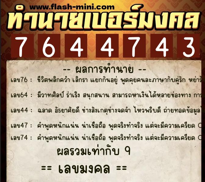 ทำนายเบอร์มงคล 0XX-7644743 ทำนายเบอร์มงคล หมายเลข 091-764474 ทำนายเบอร์มงคล 0XX-7644743 ทำนายเบอร์มงคล หมายเลข 091-764474