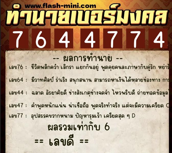 ทำนายเบอร์มงคล 0XX-7644774  ทำนายเบอร์มงคล หมายเลข 065-764477 