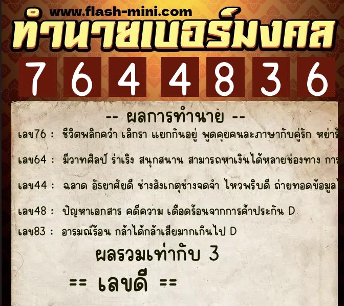 ทำนายเบอร์มงคล 0XX-7644836  ทำนายเบอร์มงคล หมายเลข 099-764483 