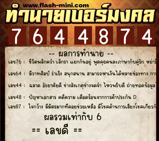 ทำนายเบอร์มงคล 0XX-7644874 ทำนายเบอร์มงคล หมายเลข 069-764487 ทำนายเบอร์มงคล 0XX-7644874 ทำนายเบอร์มงคล หมายเลข 069-764487