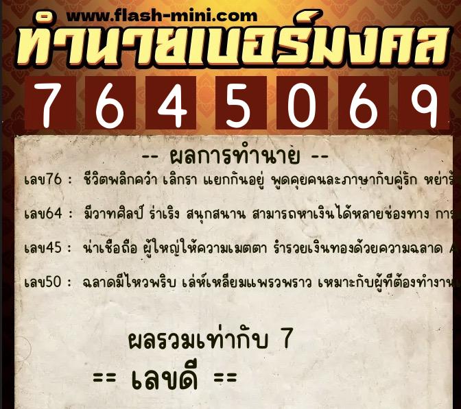 ทำนายเบอร์มงคล 0XX-7645069  ทำนายเบอร์มงคล หมายเลข 062-764506 