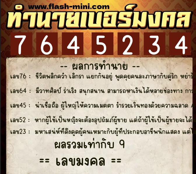 ทำนายเบอร์มงคล 0XX-7645234  ทำนายเบอร์มงคล หมายเลข 083-764523 