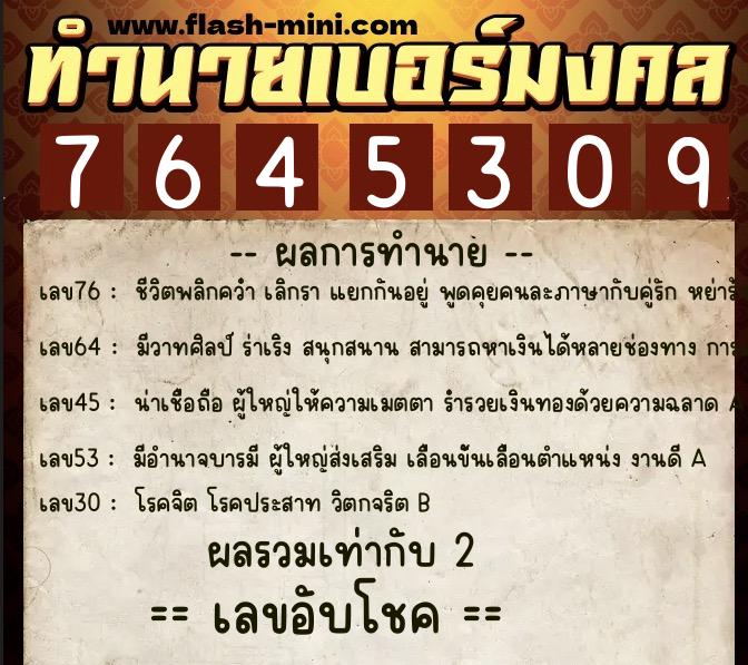 ทำนายเบอร์มงคล 0XX-7645309  ทำนายเบอร์มงคล หมายเลข 091-764530 