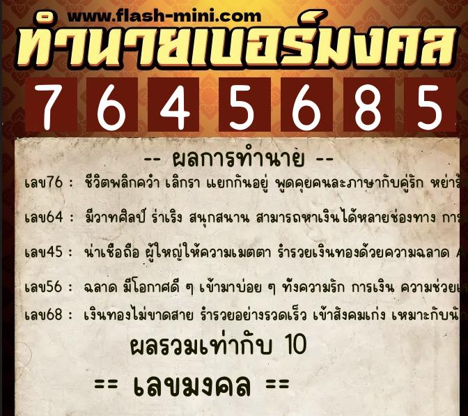 ทำนายเบอร์มงคล 0XX-7645685  ทำนายเบอร์มงคล หมายเลข 094-764568 