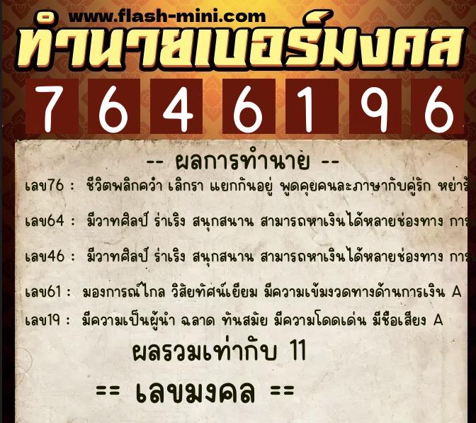 ทำนายเบอร์มงคล 0XX-7646196 ทำนายเบอร์มงคล หมายเลข 081-764619 ทำนายเบอร์มงคล 0XX-7646196 ทำนายเบอร์มงคล หมายเลข 081-764619