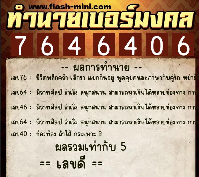 ทำนายเบอร์มงคล 0XX-7646406  ทำนายเบอร์มงคล หมายเลข 098-764640 