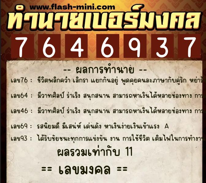 ทำนายเบอร์มงคล 0XX-7646937 ทำนายเบอร์มงคล หมายเลข 087-764693 ทำนายเบอร์มงคล 0XX-7646937 ทำนายเบอร์มงคล หมายเลข 087-764693