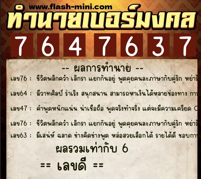 ทำนายเบอร์มงคล 0XX-7647637  ทำนายเบอร์มงคล หมายเลข 064-764763 