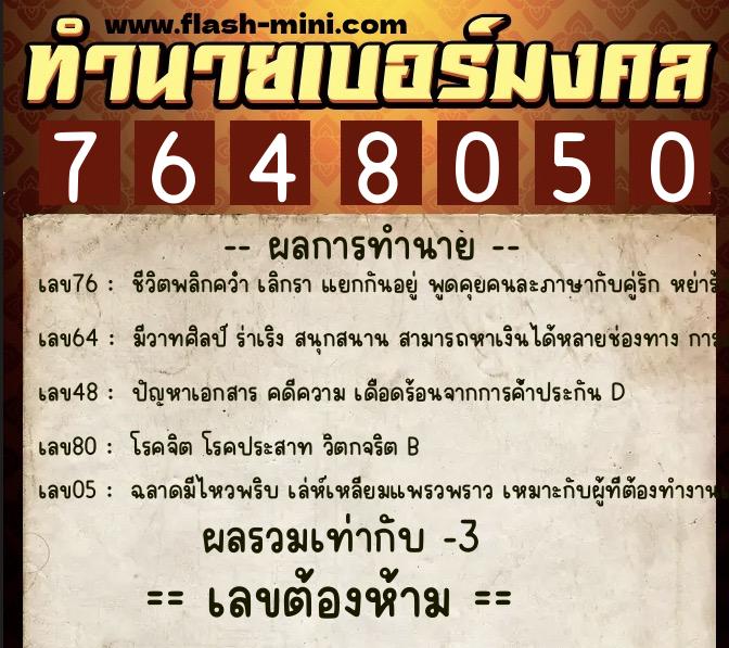ทำนายเบอร์มงคล 0XX-7648050  ทำนายเบอร์มงคล หมายเลข 091-764805 