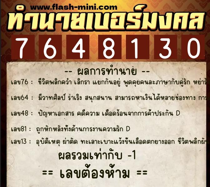 ทำนายเบอร์มงคล 0XX-7648130  ทำนายเบอร์มงคล หมายเลข 086-764813 