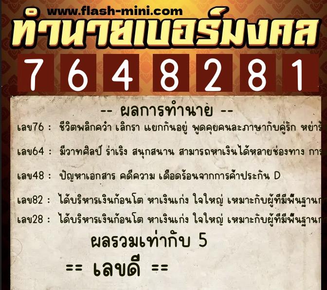 ทำนายเบอร์มงคล 0XX-7648281 ทำนายเบอร์มงคล หมายเลข 096-764828 ทำนายเบอร์มงคล 0XX-7648281 ทำนายเบอร์มงคล หมายเลข 096-764828