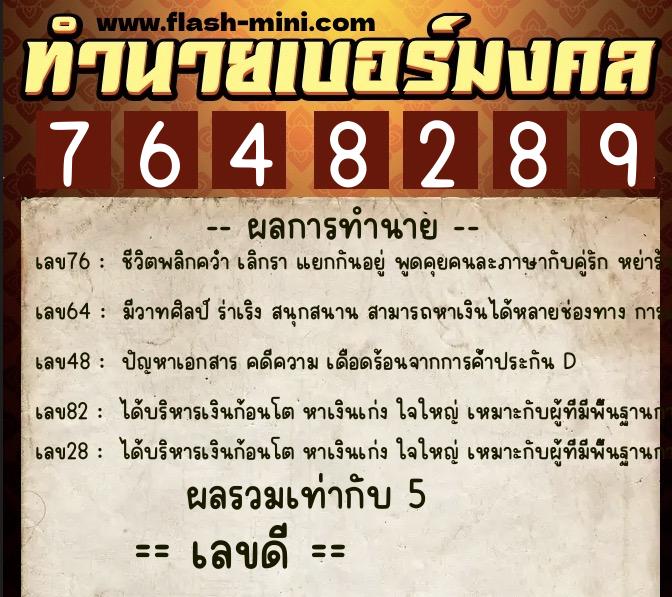 ทำนายเบอร์มงคล 0XX-7648289 ทำนายเบอร์มงคล หมายเลข 067-764828 ทำนายเบอร์มงคล 0XX-7648289 ทำนายเบอร์มงคล หมายเลข 067-764828