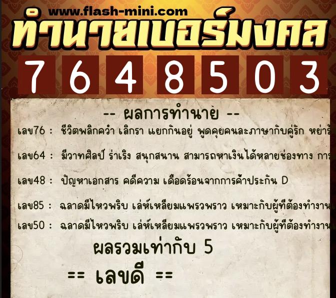 ทำนายเบอร์มงคล 0XX-7648503  ทำนายเบอร์มงคล หมายเลข 068-764850 