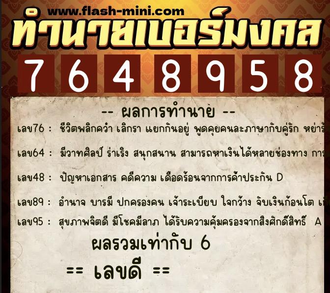 ทำนายเบอร์มงคล 0XX-7648958 ทำนายเบอร์มงคล หมายเลข 063-764895 ทำนายเบอร์มงคล 0XX-7648958 ทำนายเบอร์มงคล หมายเลข 063-764895