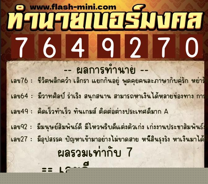 ทำนายเบอร์มงคล 0XX-7649270  ทำนายเบอร์มงคล หมายเลข 060-764927 