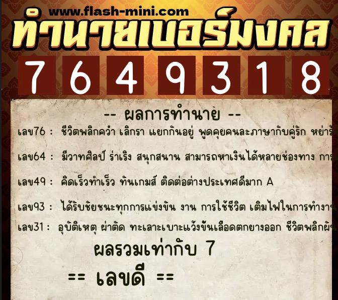 ทำนายเบอร์มงคล 0XX-7649318  ทำนายเบอร์มงคล หมายเลข 081-764931 