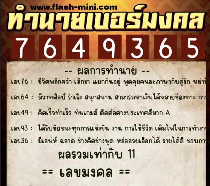 ทำนายเบอร์มงคล 0XX-7649365 ทำนายเบอร์มงคล หมายเลข 099-764936 ทำนายเบอร์มงคล 0XX-7649365 ทำนายเบอร์มงคล หมายเลข 099-764936