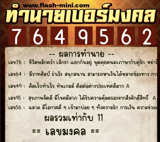 ทำนายเบอร์มงคล 0XX-7649562 ทำนายเบอร์มงคล หมายเลข 089-764956 ทำนายเบอร์มงคล 0XX-7649562 ทำนายเบอร์มงคล หมายเลข 089-764956