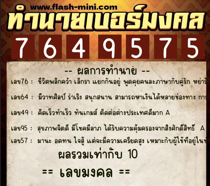 ทำนายเบอร์มงคล 0XX-7649575  ทำนายเบอร์มงคล หมายเลข 066-764957 