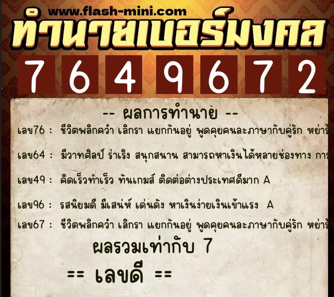 ทำนายเบอร์มงคล 0XX-7649672  ทำนายเบอร์มงคล หมายเลข 099-764967 
