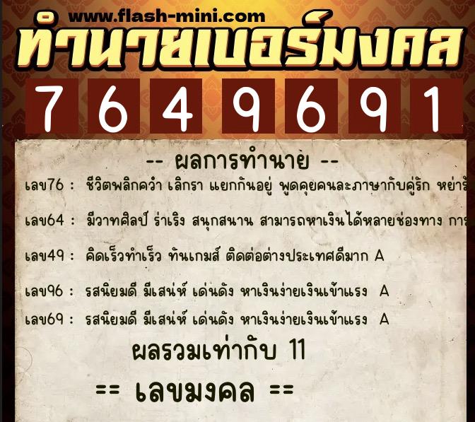 ทำนายเบอร์มงคล 0XX-7649691 ทำนายเบอร์มงคล หมายเลข 083-764969 ทำนายเบอร์มงคล 0XX-7649691 ทำนายเบอร์มงคล หมายเลข 083-764969