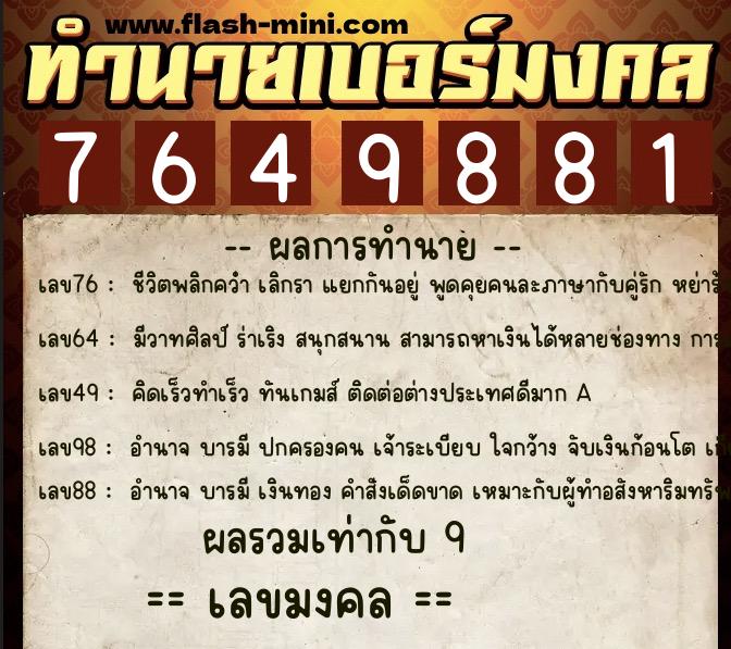 ทำนายเบอร์มงคล 0XX-7649881 ทำนายเบอร์มงคล หมายเลข 085-764988 ทำนายเบอร์มงคล 0XX-7649881 ทำนายเบอร์มงคล หมายเลข 085-764988