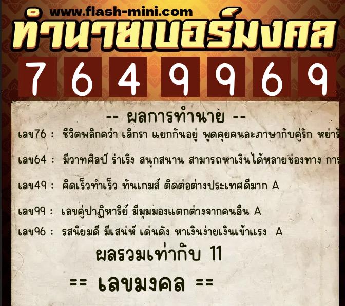 ทำนายเบอร์มงคล 0XX-7649969  ทำนายเบอร์มงคล หมายเลข 087-764996 