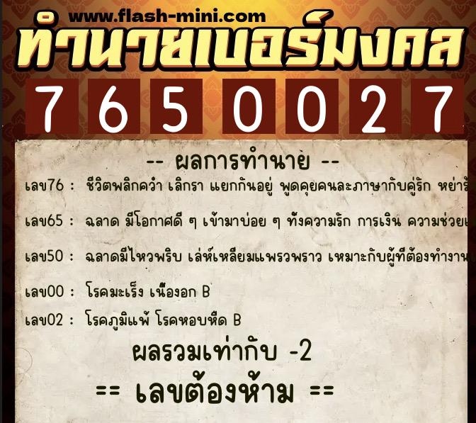 ทำนายเบอร์มงคล 0XX-7650027 ทำนายเบอร์มงคล หมายเลข 063-765002 ทำนายเบอร์มงคล 0XX-7650027 ทำนายเบอร์มงคล หมายเลข 063-765002