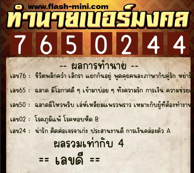 ทำนายเบอร์มงคล 0XX-7650244  ทำนายเบอร์มงคล หมายเลข 084-765024 