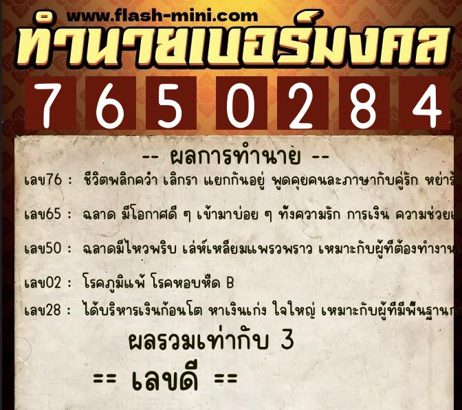 ทำนายเบอร์มงคล 0XX-7650284  ทำนายเบอร์มงคล หมายเลข 090-765028 