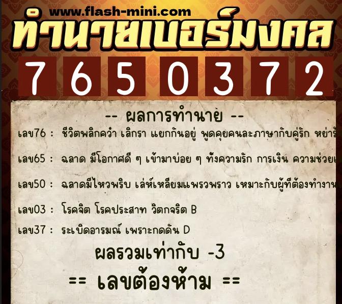 ทำนายเบอร์มงคล 0XX-7650372  ทำนายเบอร์มงคล หมายเลข 068-765037 