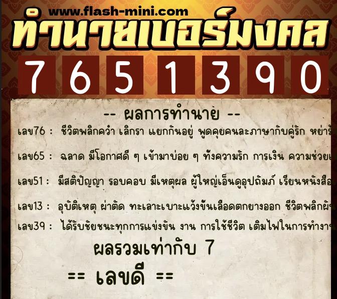 ทำนายเบอร์มงคล 0XX-7651390 ทำนายเบอร์มงคล หมายเลข 068-765139 ทำนายเบอร์มงคล 0XX-7651390 ทำนายเบอร์มงคล หมายเลข 068-765139